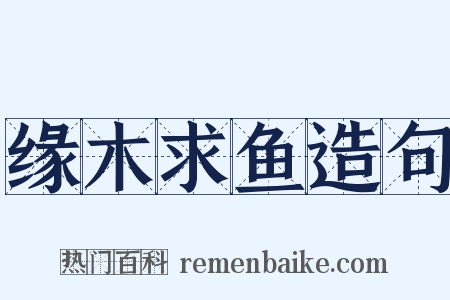 缘木求鱼造句是什么意思的图片